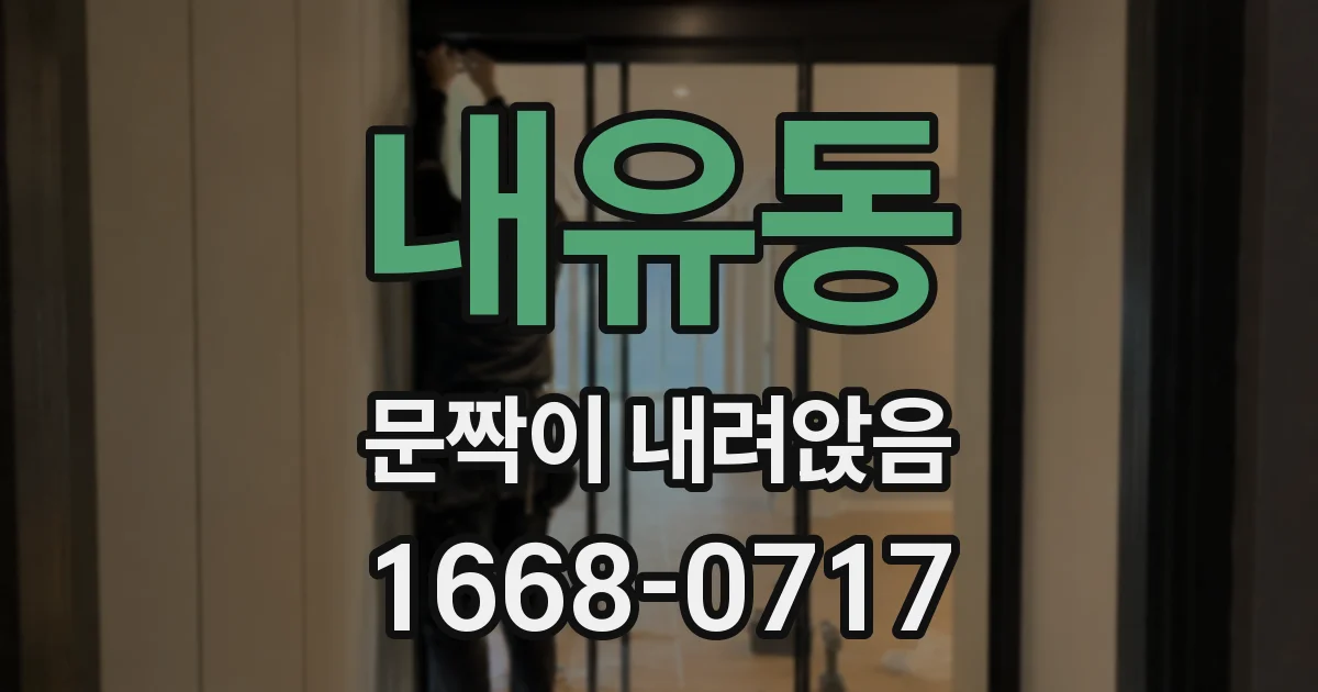 내유동 문짝이 내려앉음