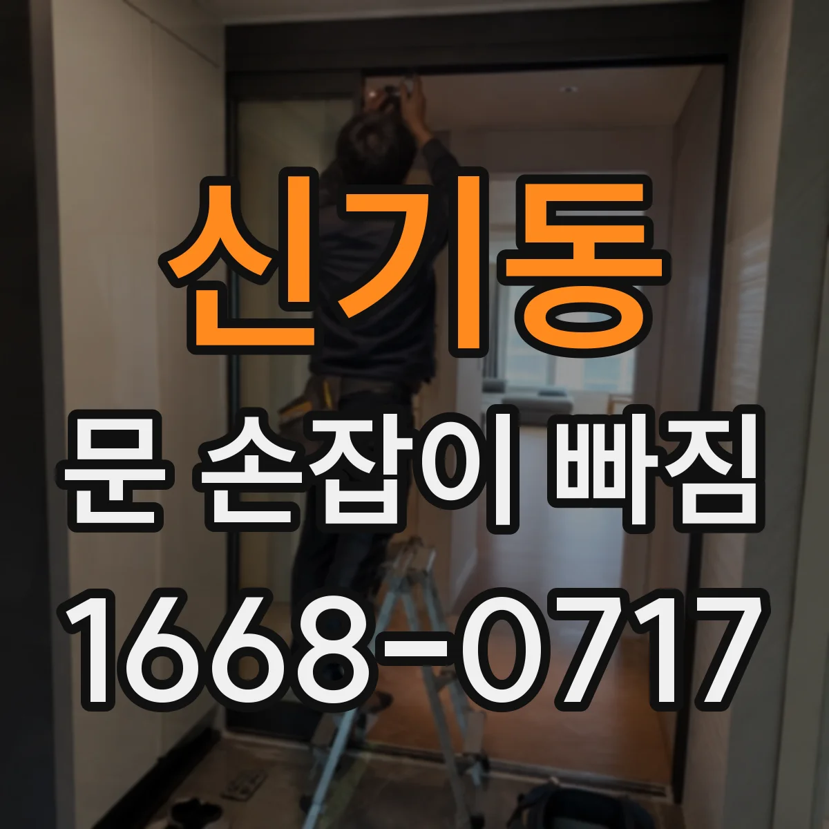 신기동 문 손잡이 빠짐