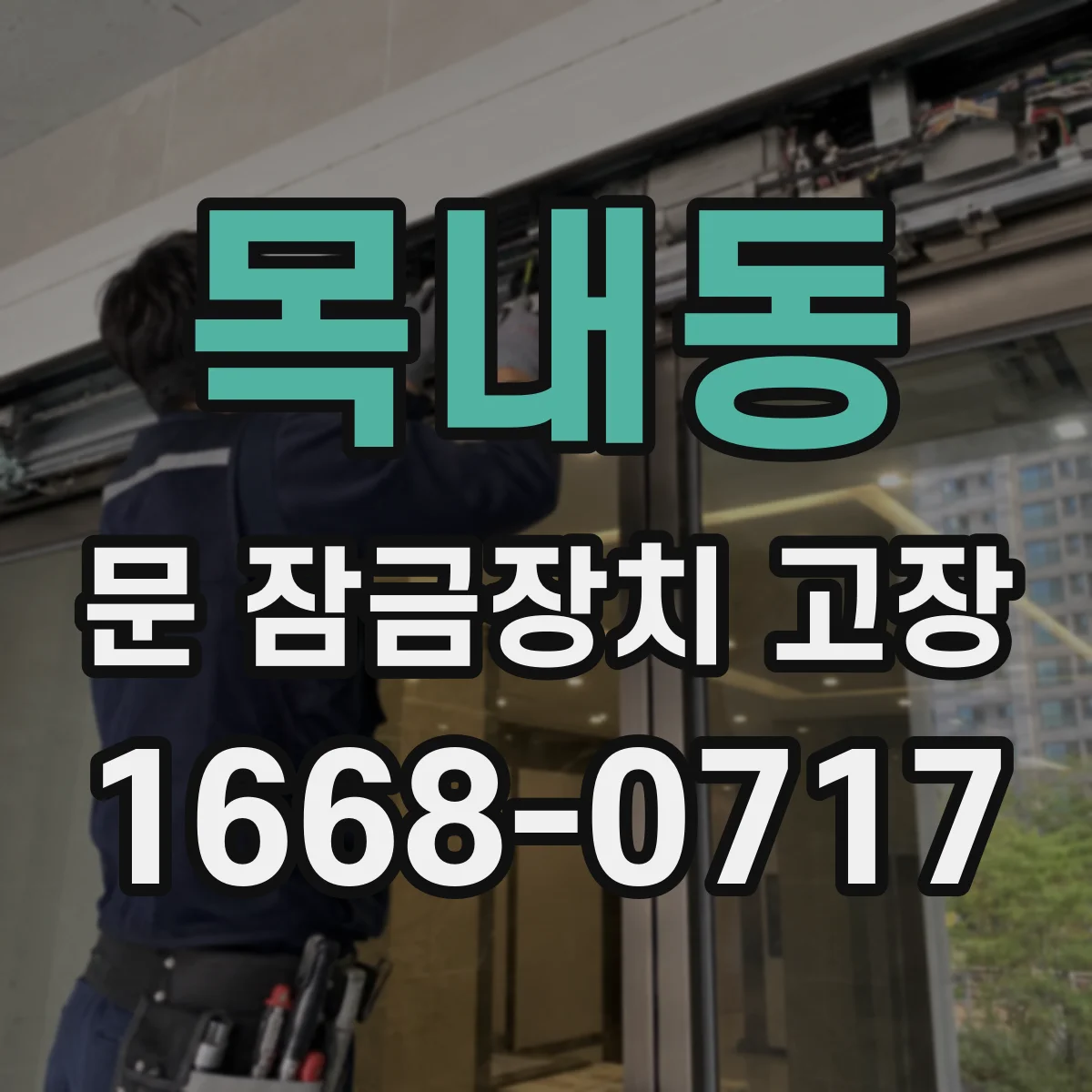 목내동 문 잠금장치 고장