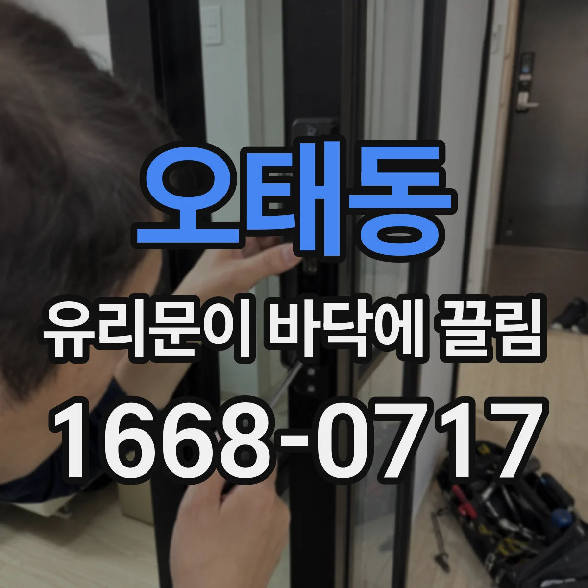 오태동 유리문이 바닥에 끌림