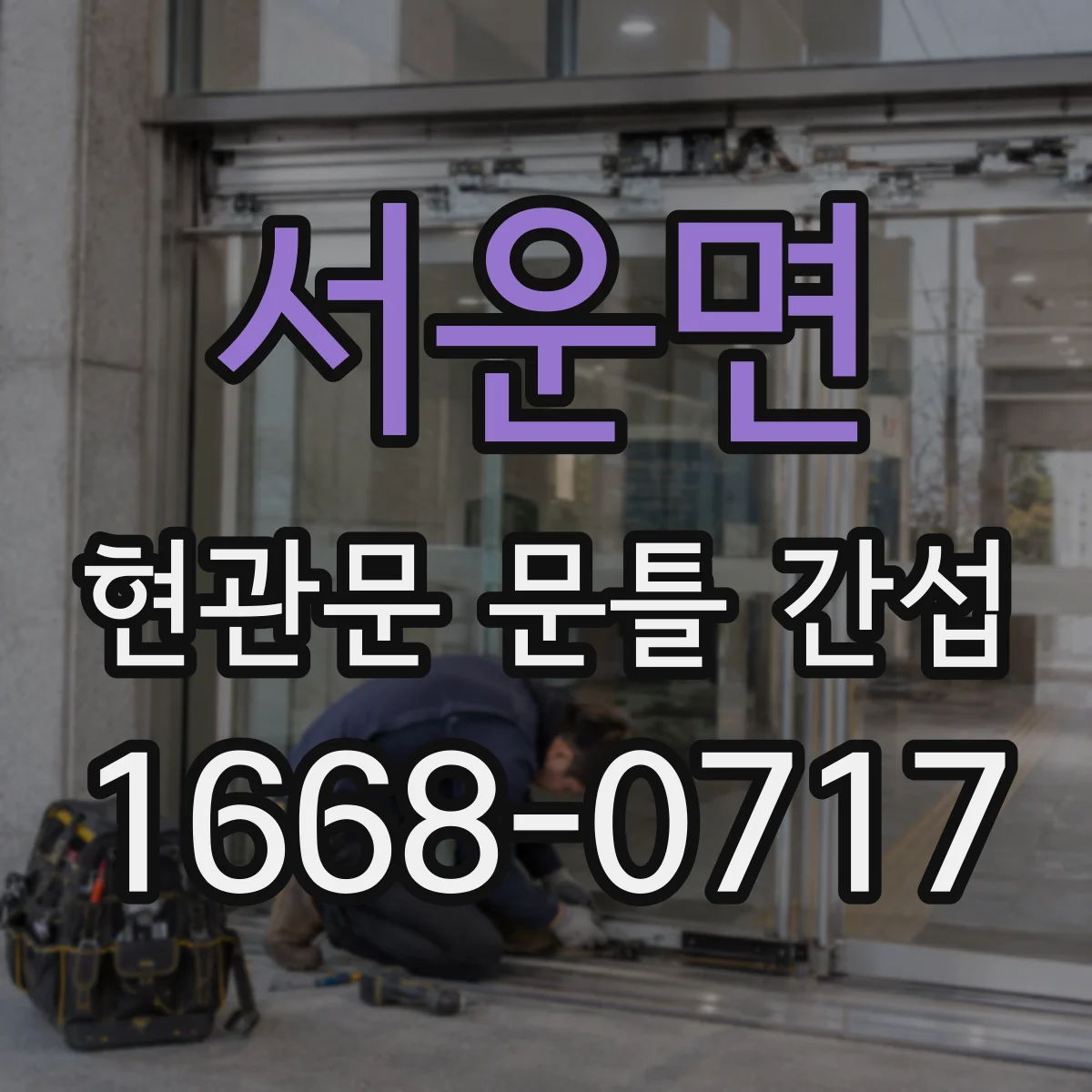 서운면 현관문 문틀 간섭