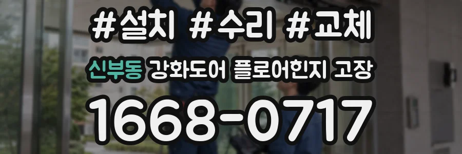신부동 강화도어 플로어힌지 고장
