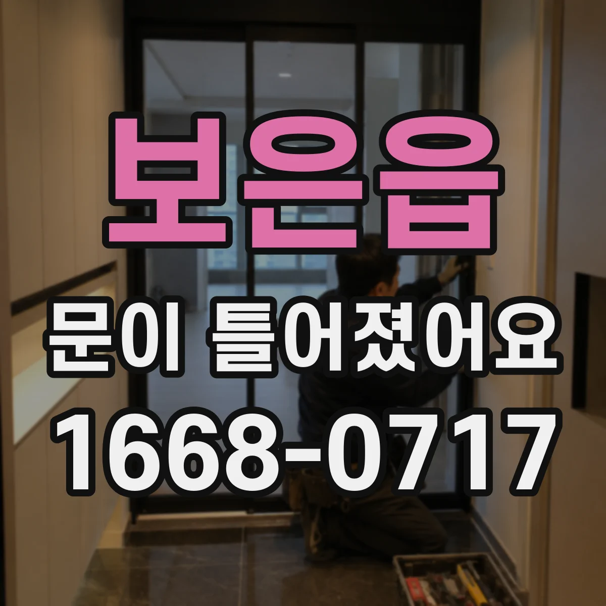 보은읍 문이 틀어졌어요