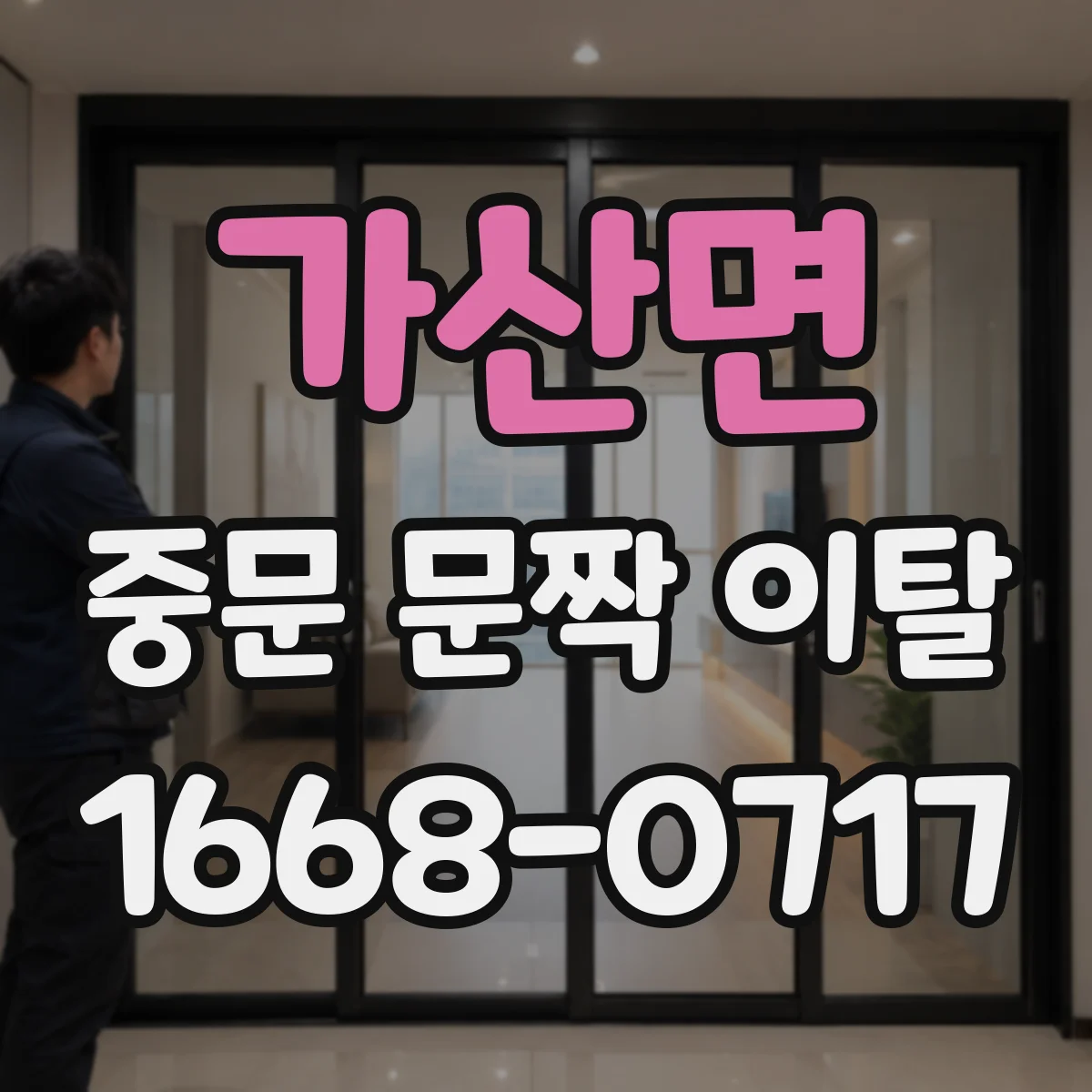 가산면 중문 문짝 이탈