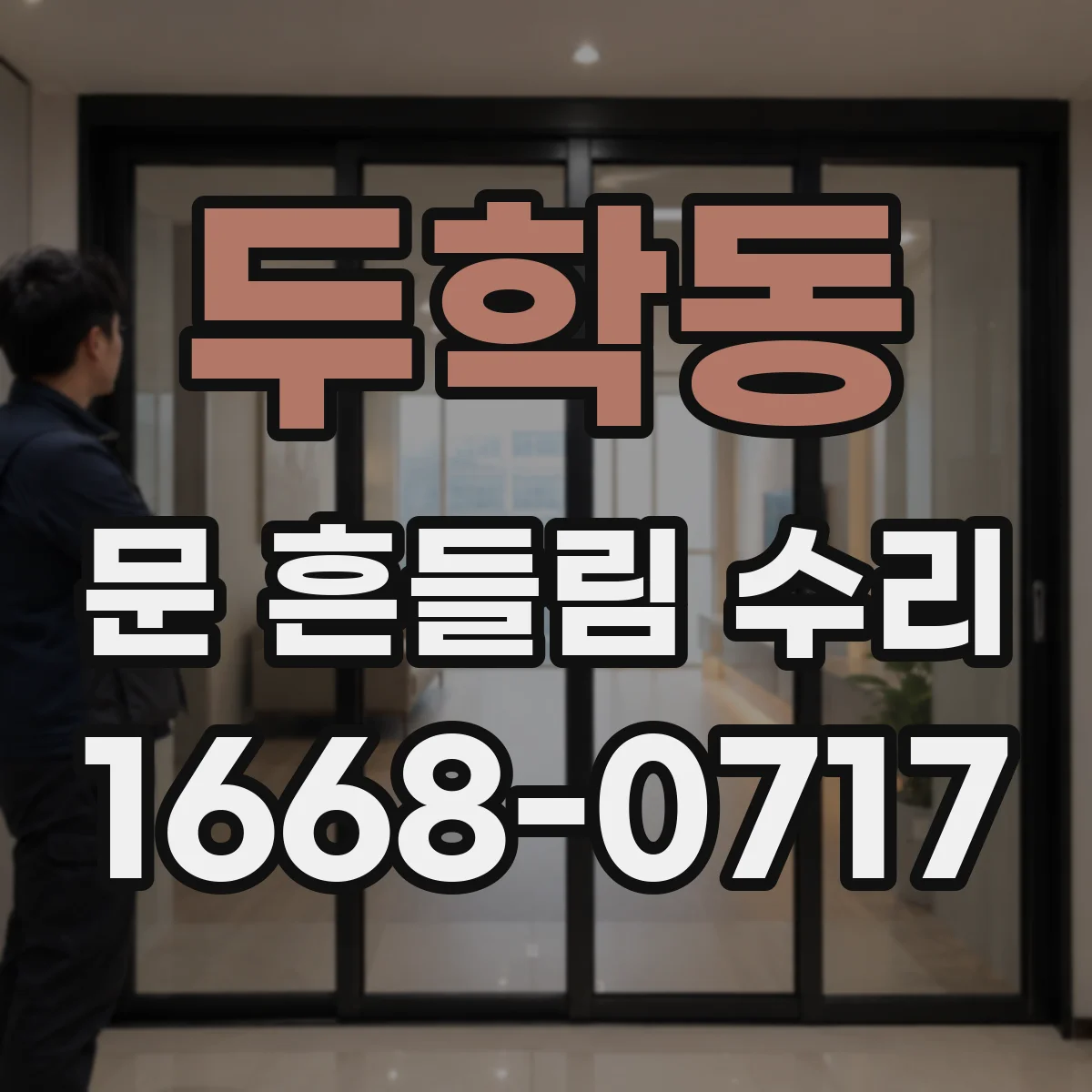 두학동 문 흔들림 수리