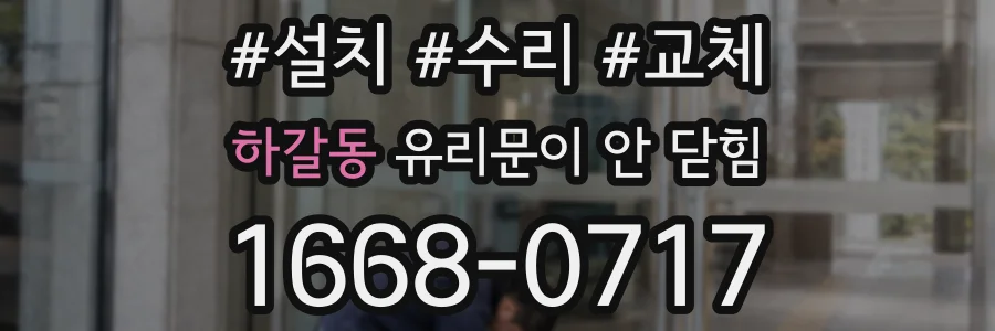 하갈동 유리문이 안 닫힘