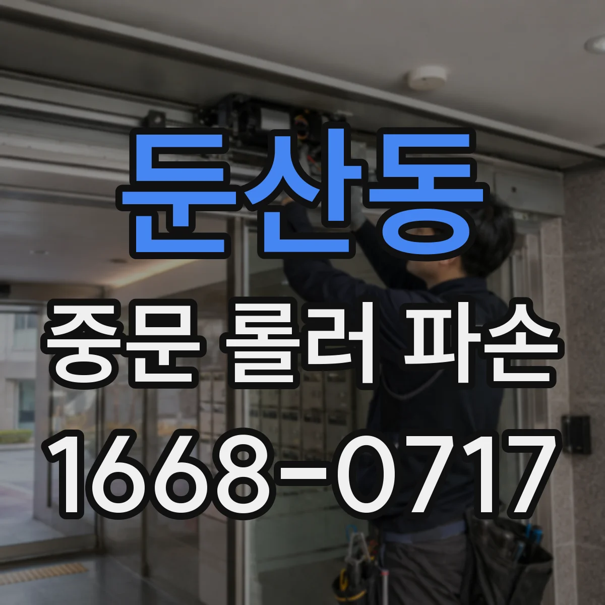 둔산동 중문 롤러 파손