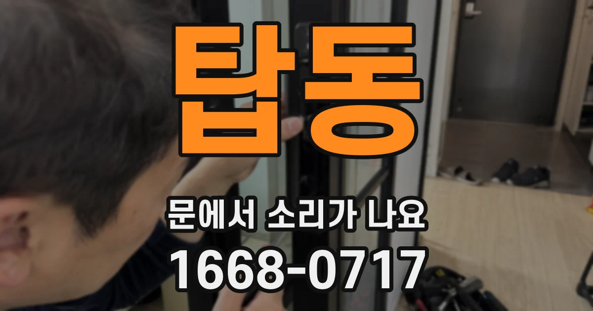 탑동 문에서 소리가 나요