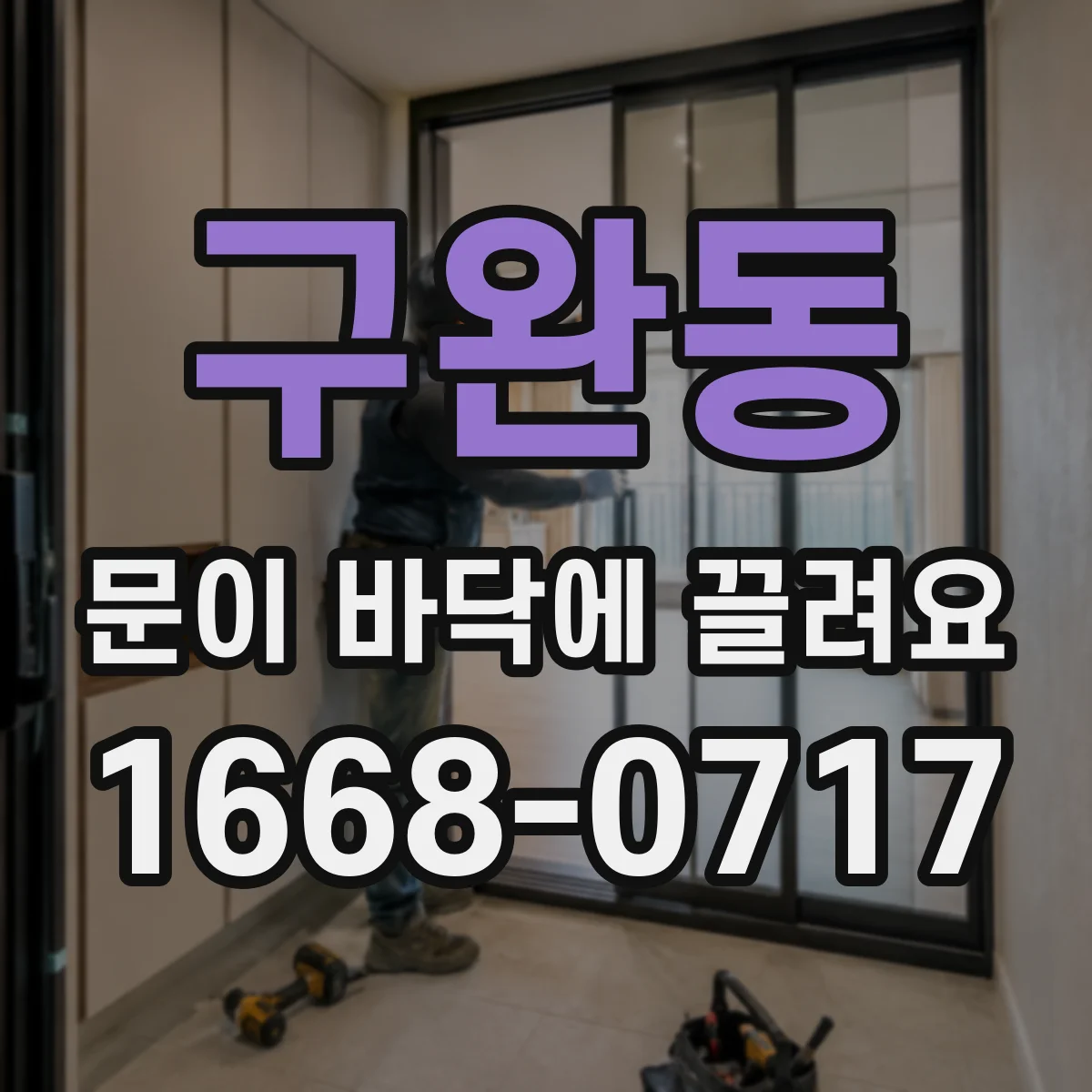 구완동 문이 바닥에 끌려요