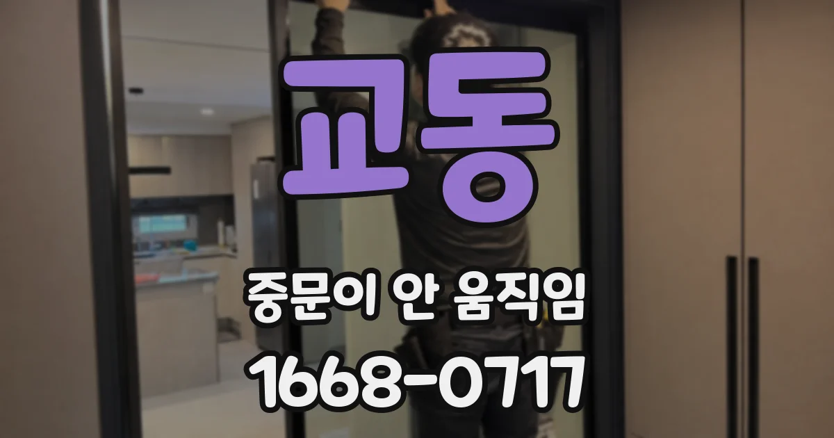 교동 중문이 안 움직임