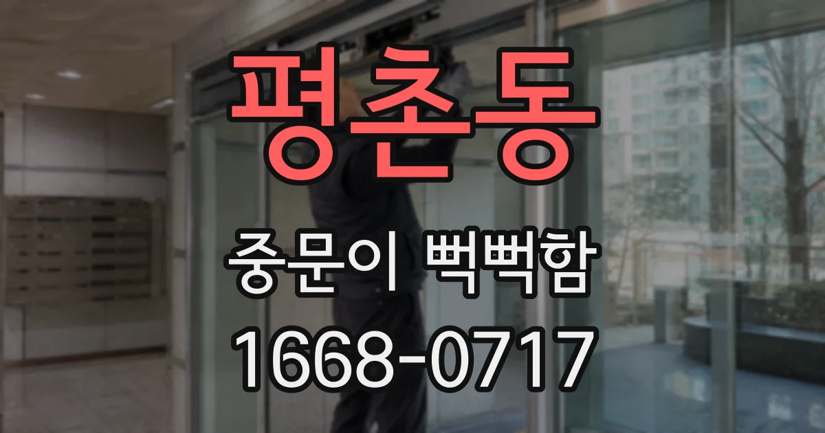 평촌동 중문이 뻑뻑함