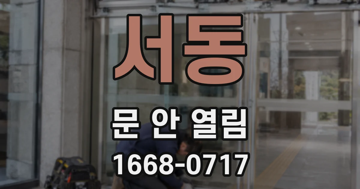 서동 문 안 열림
