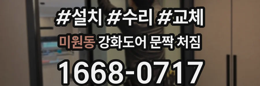미원동 강화도어 문짝 처짐