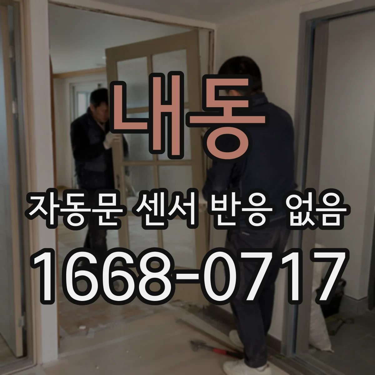 내동 자동문 센서 반응 없음