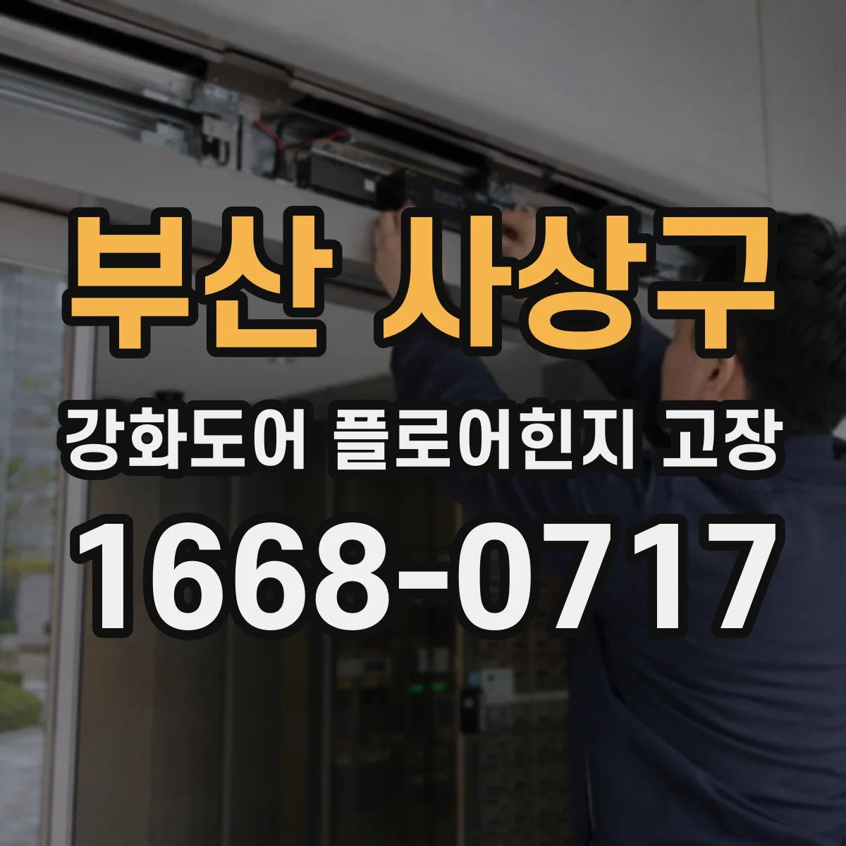 부산 사상구 강화도어 플로어힌지 고장