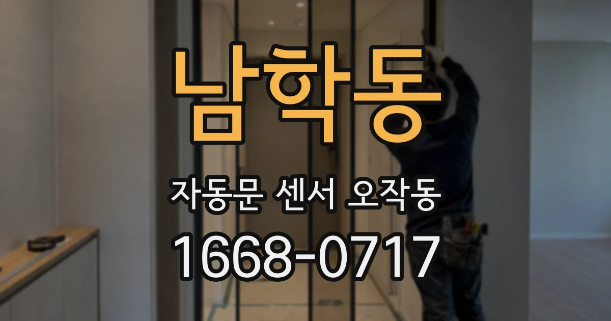 남학동 자동문 센서 오작동