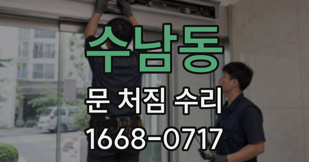 수남동 문 처짐 수리