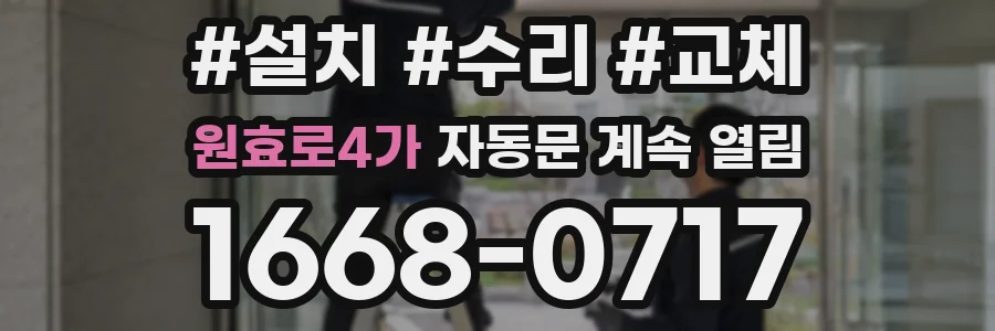 원효로4가 자동문 계속 열림