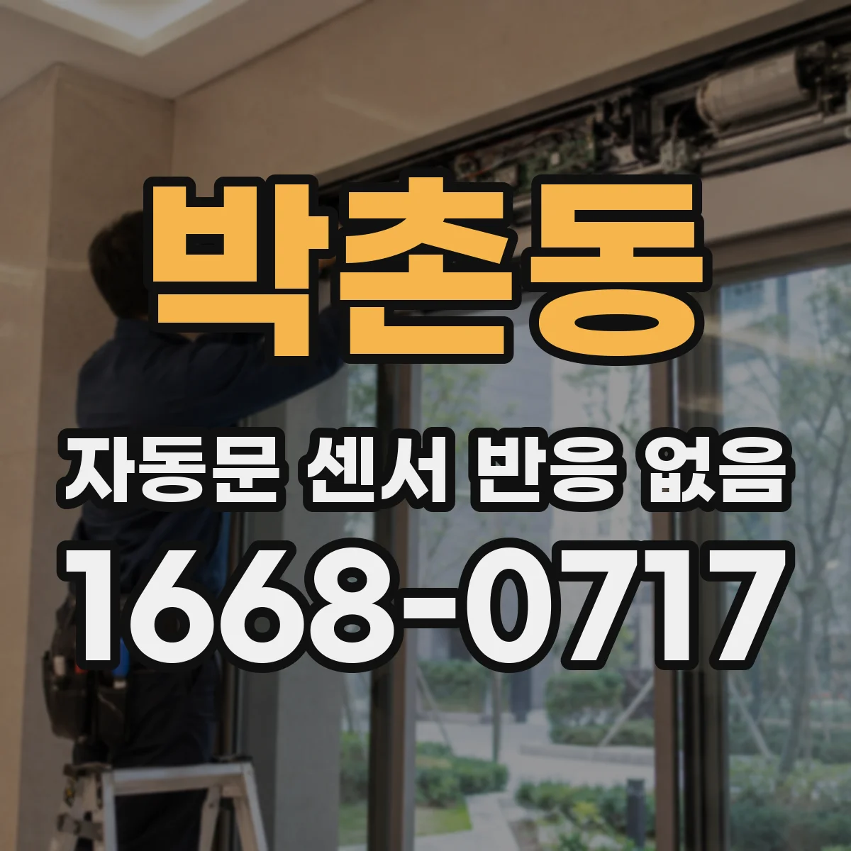 박촌동 자동문 센서 반응 없음