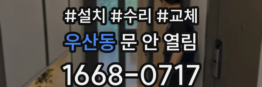 우산동 문 안 열림