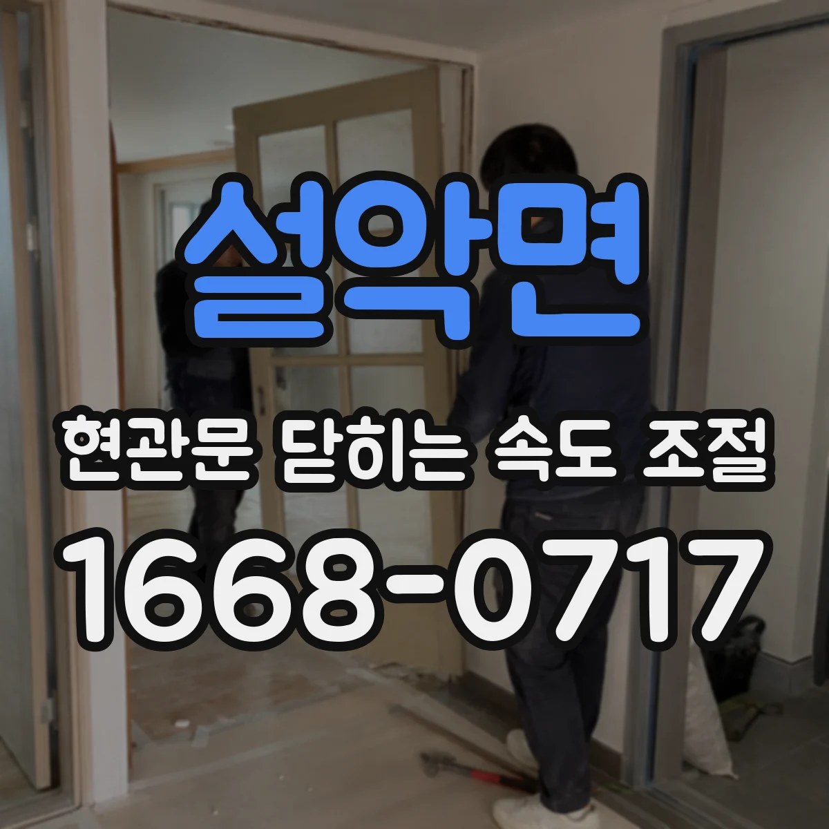 설악면 현관문 닫히는 속도 조절