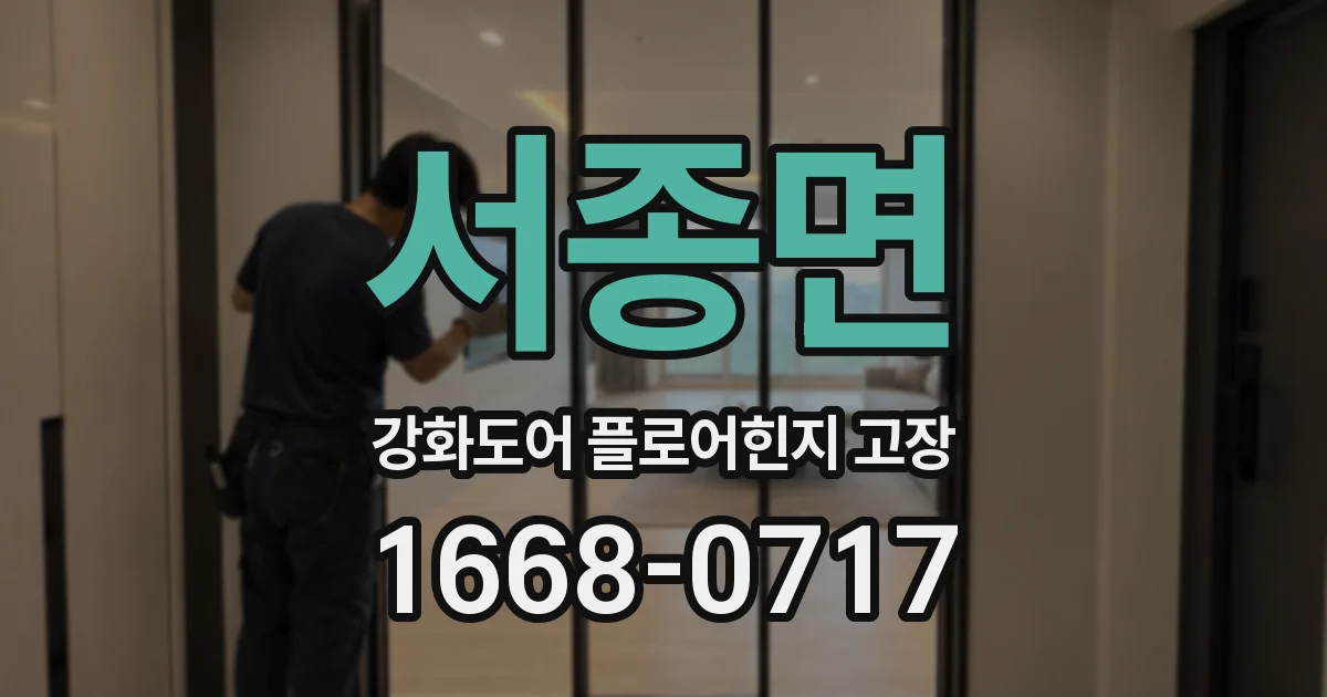 서종면 강화도어 플로어힌지 고장