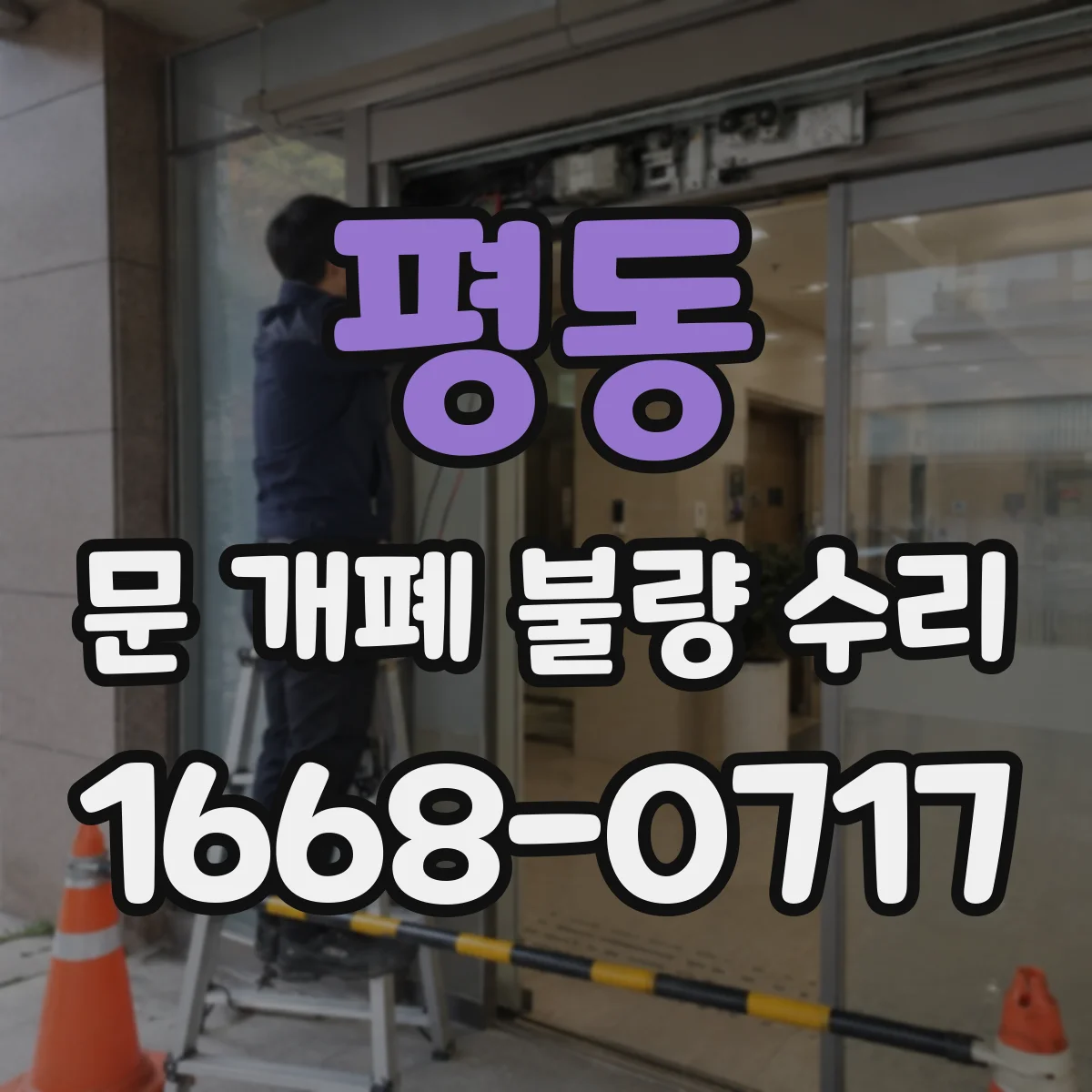 평동 문 개폐 불량 수리