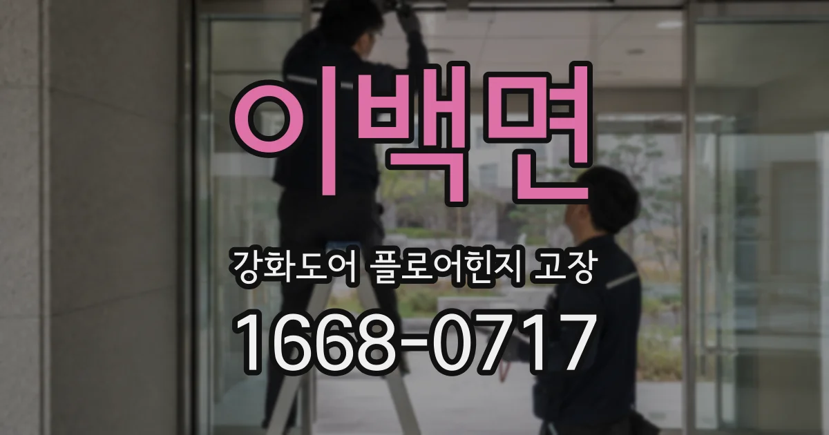 이백면 강화도어 플로어힌지 고장