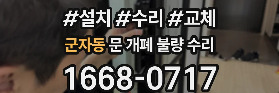군자동 문 개폐 불량 수리