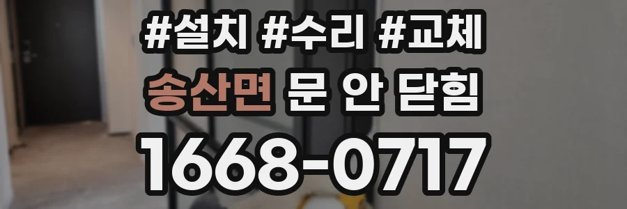 송산면 문 안 닫힘