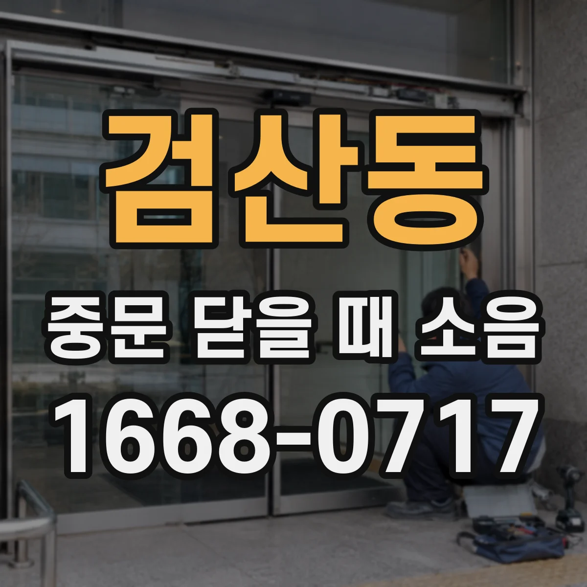 검산동 중문 닫을 때 소음