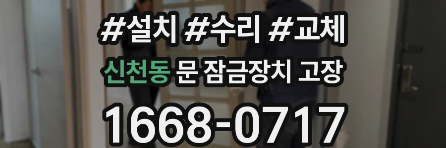 신천동 문 잠금장치 고장