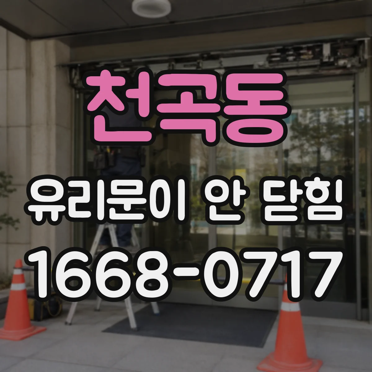 천곡동 유리문이 안 닫힘