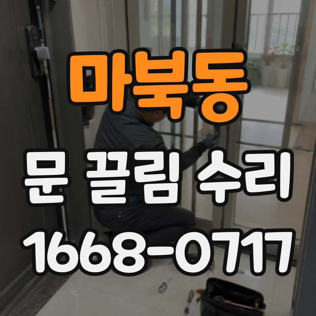 마북동 문 끌림 수리