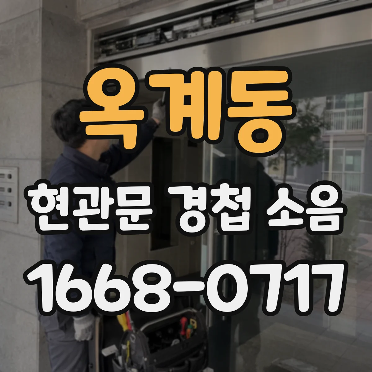 옥계동 현관문 경첩 소음