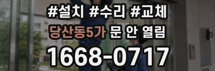 당산동5가 문 안 열림