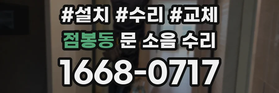 점봉동 문 소음 수리