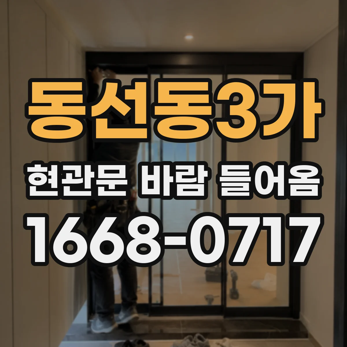 동선동3가 현관문 바람 들어옴