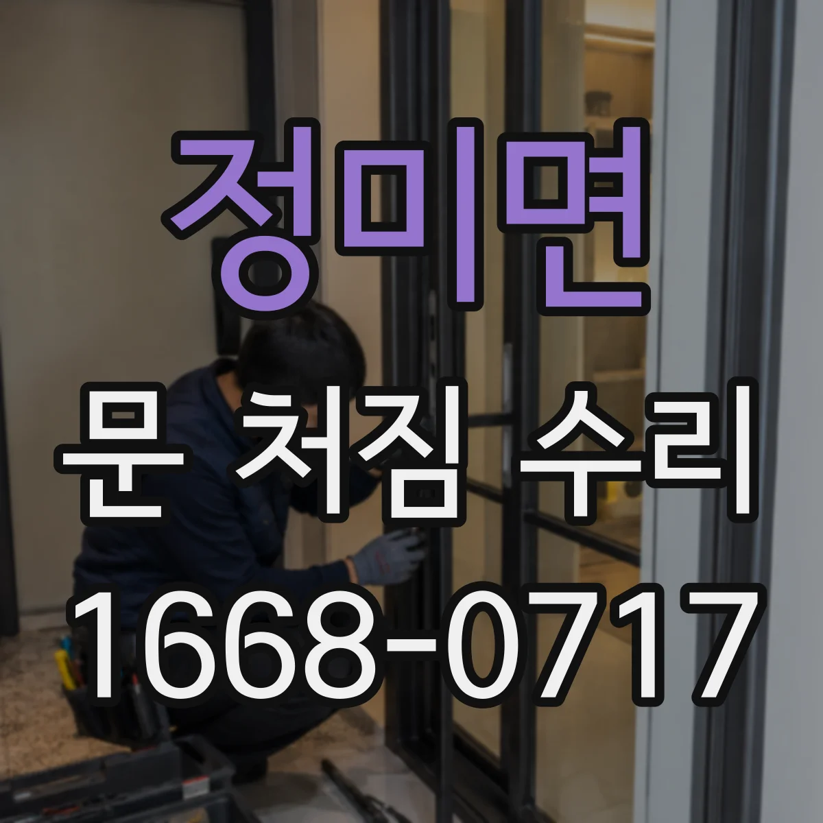 정미면 문 처짐 수리