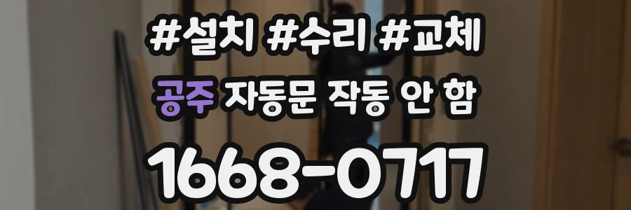 공주 자동문 작동 안 함