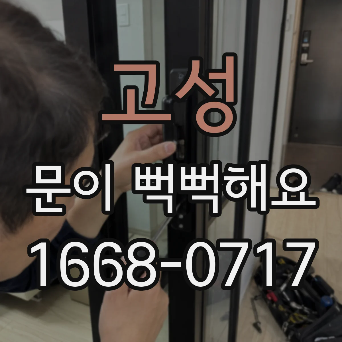 고성 문이 뻑뻑해요 도어 레일 이물 제거로 뻑뻑함 다시 생기지 않게