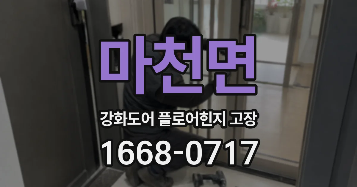 마천면 강화도어 플로어힌지 고장