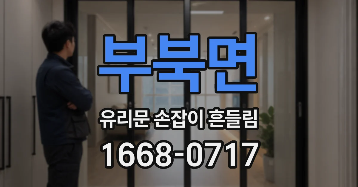 부북면 유리문 손잡이 흔들림