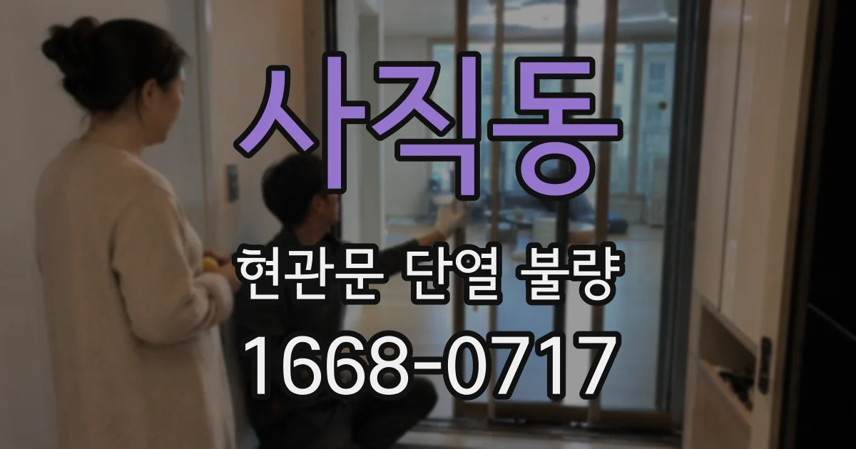 사직동 현관문 단열 불량