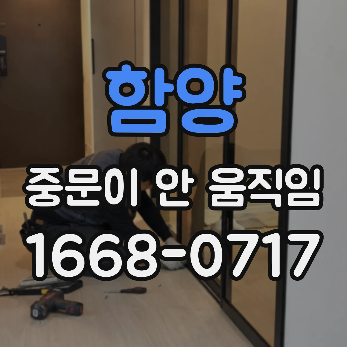 함양 중문이 안 움직임