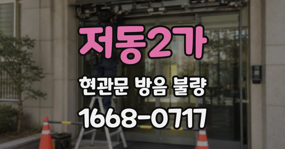 저동2가 현관문 방음 불량