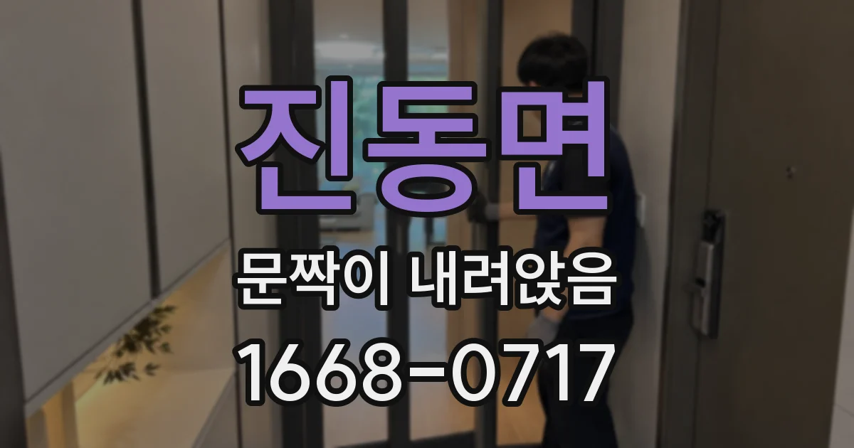 진동면 문짝이 내려앉음