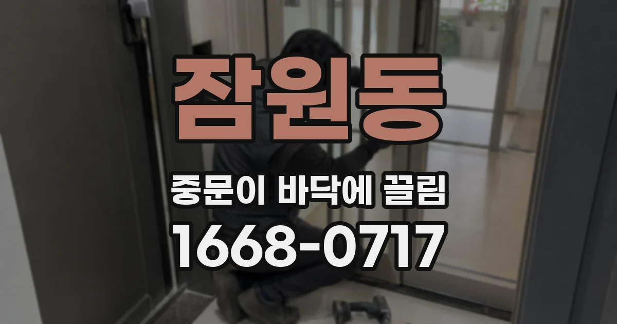 잠원동 중문이 바닥에 끌림