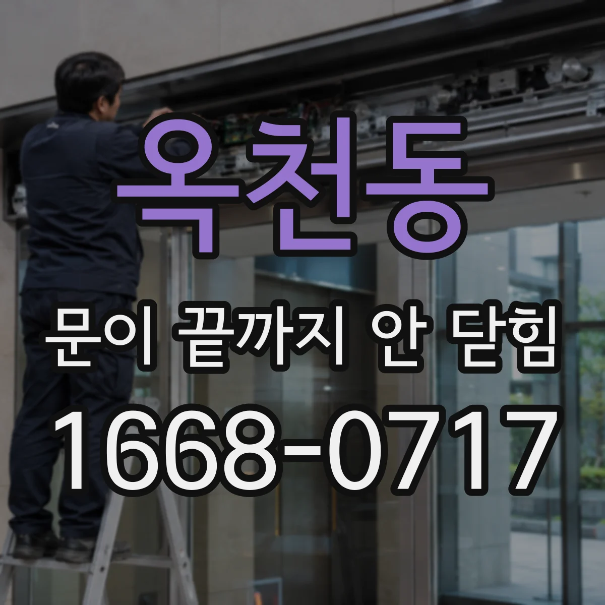 옥천동 문이 끝까지 안 닫힘