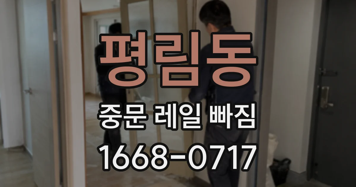 평림동 중문 레일 빠짐
